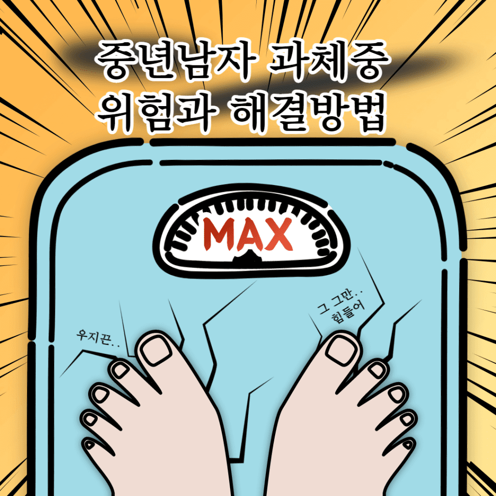 중년 남자 과체중 위험과 해결방법