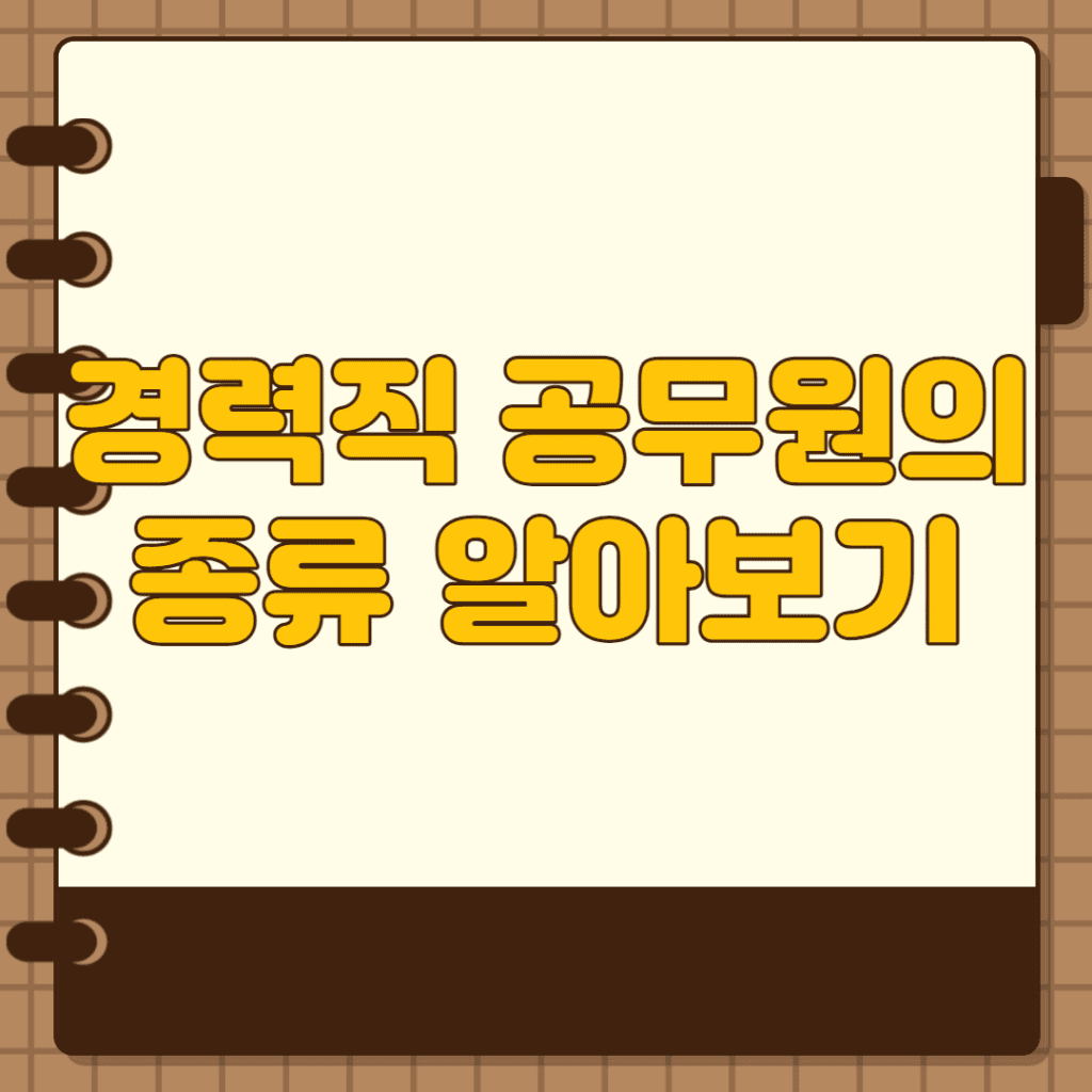 경력직 공무원 종류 
