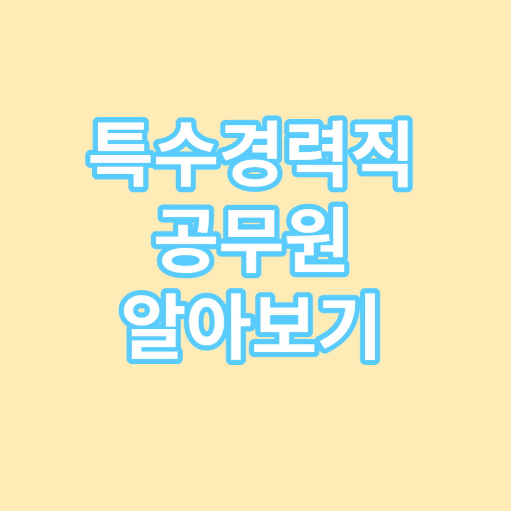 특수경력직 공무원 알아보기