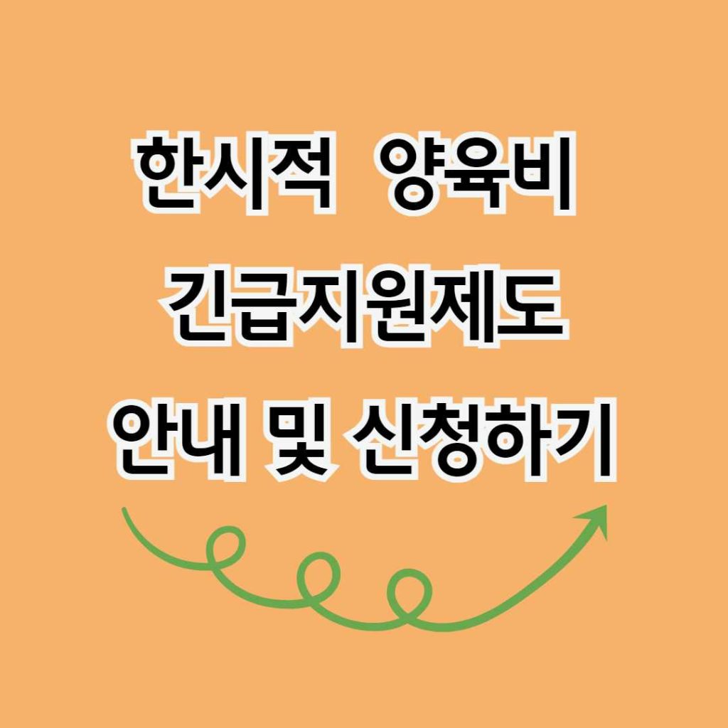 한시적 양육비 긴급지원제도 안내 신청