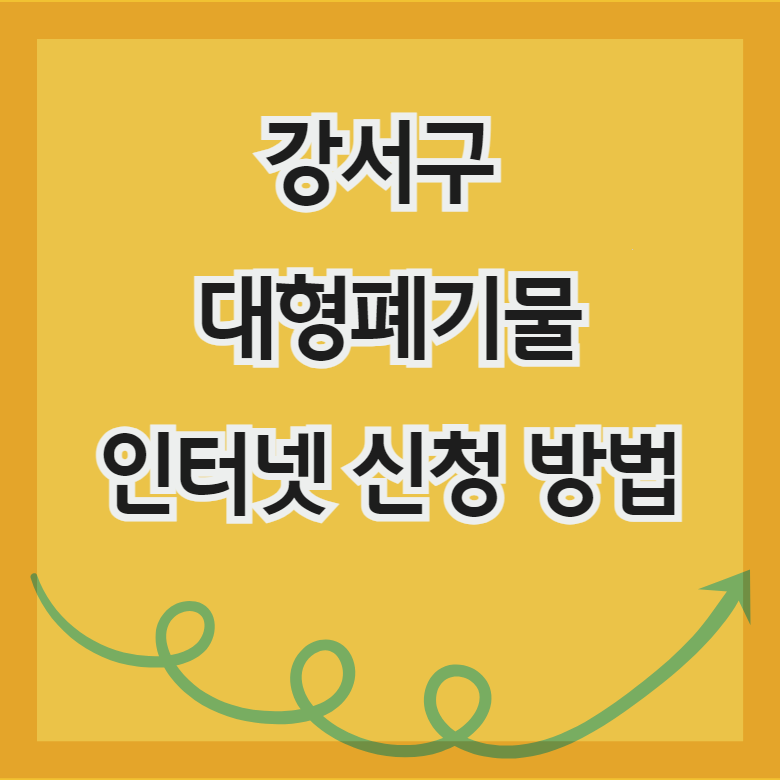 강서구 대형폐기물 인터넷 신청