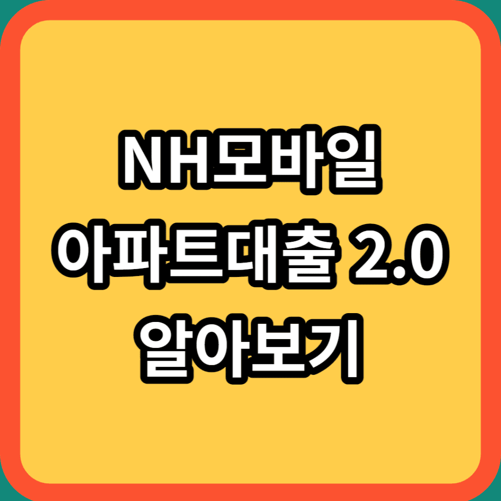 모바일 대출 NH모바일아파트대출
