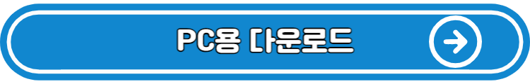 pc용 다운로드