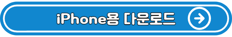 iphone용