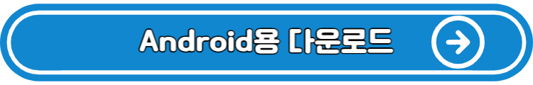 android용